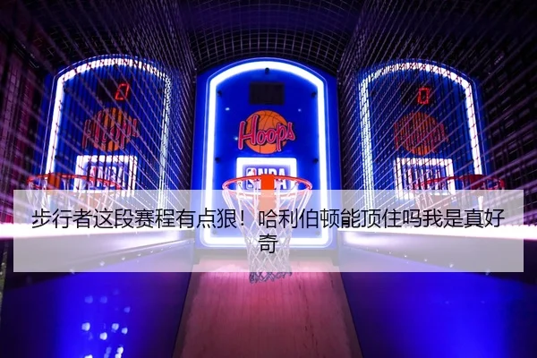 步行者这段赛程有点狠！哈利伯顿能顶住吗我是真好奇