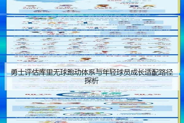 勇士评估库里无球跑动体系与年轻球员成长适配路径探析 - leyu