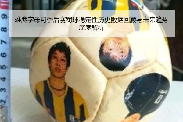 雄鹿字母哥季后赛罚球稳定性历史数据回顾与未来趋势深度解析 | leyu