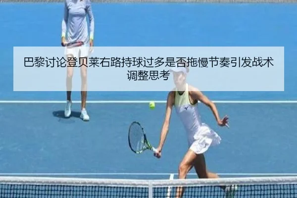 巴黎讨论登贝莱右路持球过多是否拖慢节奏引发战术调整思考 | leyu