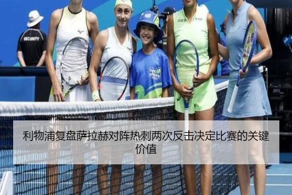 利物浦复盘萨拉赫对阵热刺两次反击决定比赛的关键价值 | leyu